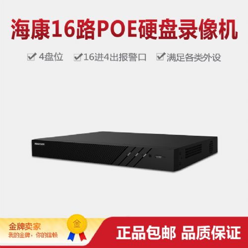 海康威視 DS-7916N-R4 16P 16路POE硬盤錄像機詳解